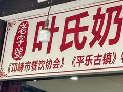 -叶氏奶汤面(平乐古镇店)