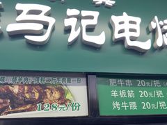 -景泰马记电烤串(景泰店)