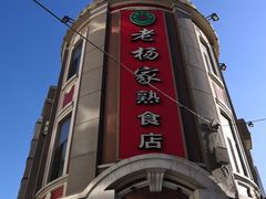 -老杨家熟食店