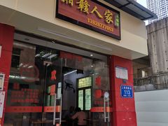 门面-湘赣人家木桶饭(上横朗分店)