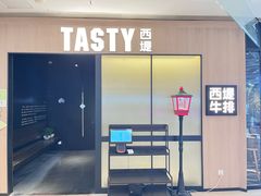 -西堤牛排(杭州金沙天街龙湖店)