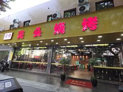 门面-云晓光头烧烤吧(德平路店)