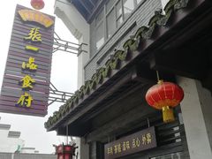 门面-张一品食府