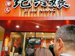 门面-王浩儿纪六孃甜皮鸭(东大街店)
