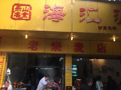 海汇源老字号烧麦-海汇源老烧麦店(东大街总店)