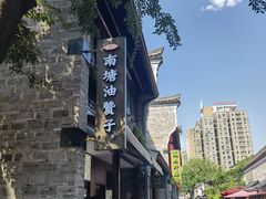 -南塘油赞子(南塘店)