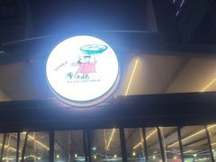 -廖老妈蹄花(中海国际店)