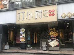 -汀小府·福建客家菜(鼓山沃尔玛店)