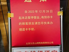 -九花山烤鸭店
