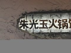 -朱光玉火锅馆(正弘城店)