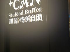 -加餐海鲜自助(宝龙一城店)