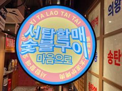 -西塔老太太泥炉烤肉(双井店)