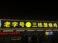 -三栋屋烧鸡