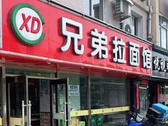 门面-兄弟拉面(交通大学店)