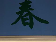 门面-春餐厅