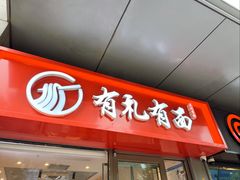 -有礼有面(知春路店)