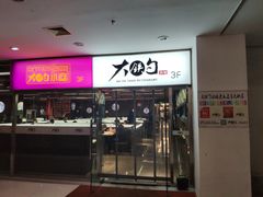 门面-大铁勺新津菜(迎水道店)