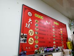 菜单-大姨捞面(新安花园店)