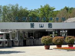 -秦始皇帝陵博物院-丽山园