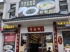 -老淮城·长鱼面(河下古镇店)