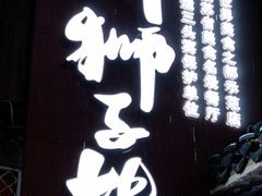 -扬州狮子楼·非遗淮扬菜(东关街店)
