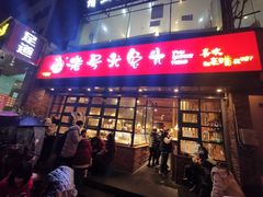 门面-老号尤兔头(幸福店)