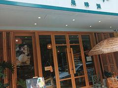 门面-Fruiffee Cafe 果啡派