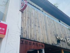 -王歘歘·chuǎ火锅(五道营店)
