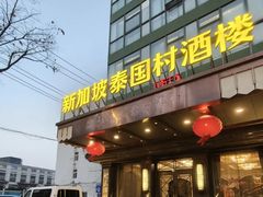 -新加坡泰国村酒楼(五角场店)