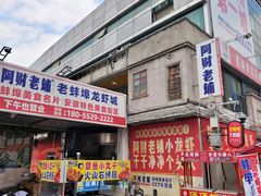 -阿财老铺·老蚌埠龙虾城(华夏总店)