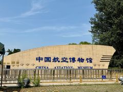 -中国航空博物馆