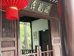 -汇龙潭