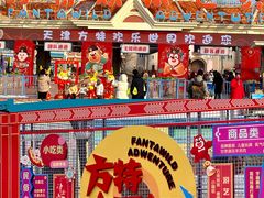 -天津方特欢乐世界
