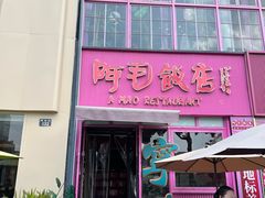 -阿毛饭店首店·宁波老字号(文化广场店)