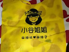 -小谷姐姐麻辣拌·麻辣烫(北辰店)