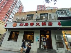 门面-湘肠香火锅店(团结湖店)