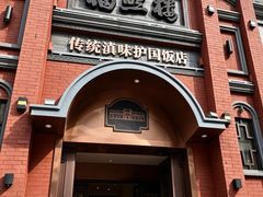-福照楼汽锅鸡·云南菜(南屏街护国门店)