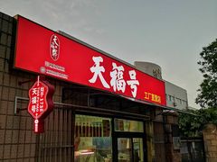 -北京天福号食品有限公司暖心驿站