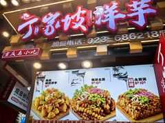 -周小亮丁家坡洋芋(全国总店)