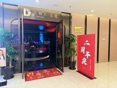 -大桶大足浴(山钢和润荟店)