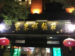 门面-东来顺饭庄(金泉广场店)