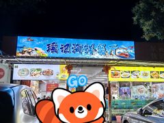 -瑶记海鲜餐厅(西涌店)