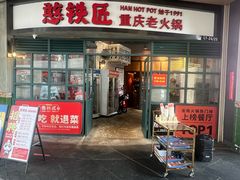 -憨铁匠老火锅(龙岗万科里店)