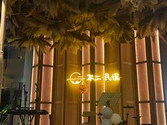 -不二·民谣音乐餐吧(长沙店)