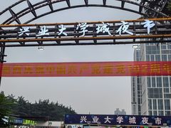 -大学城夜市