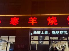 -小寒羊烧烤(凯瑞时代大厦店)