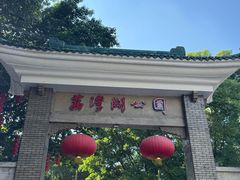 -荔湾湖公园