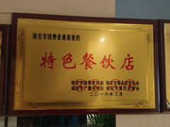 -芳芳私房菜·精做淮扬菜(承德路店)