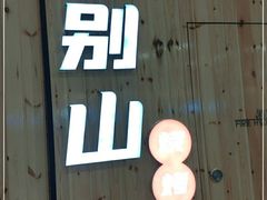 -大别山烤肉(弘阳广场店)