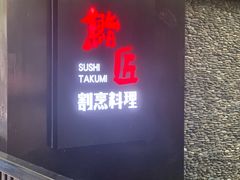 -鮨匠·割烹料理(巨鹿花园店)